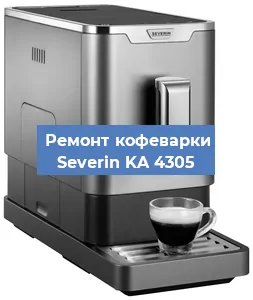 Чистка кофемашины Severin KA 4305 от кофейных масел в Челябинске